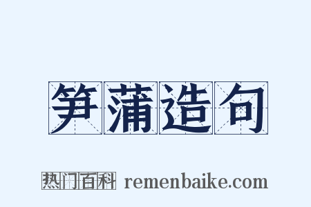 笋蒲造句是什么意思的图片